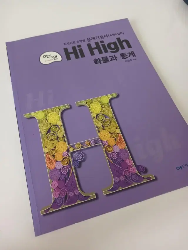 [새책] HiHigh 확률과통계