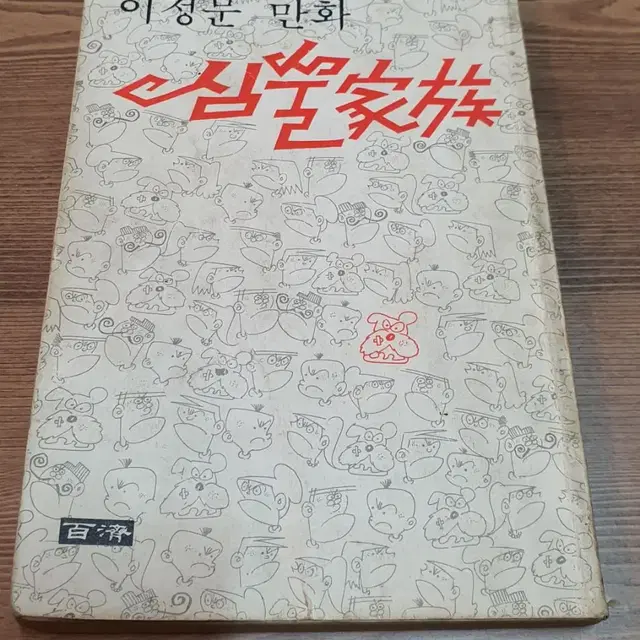 이정문 화백 심술가족 1979년작