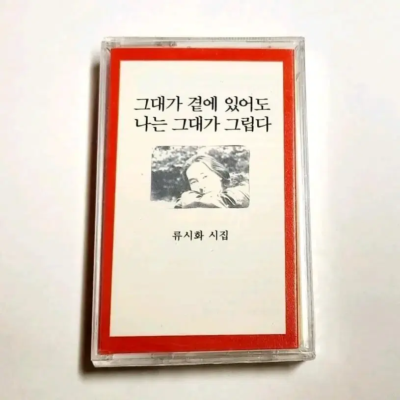 류시화 그대가 곁에 있어도 나는 그대가 그립다 카세트테이프