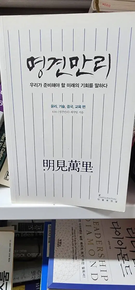 명견만리: 윤리 기술 중국 교육 편