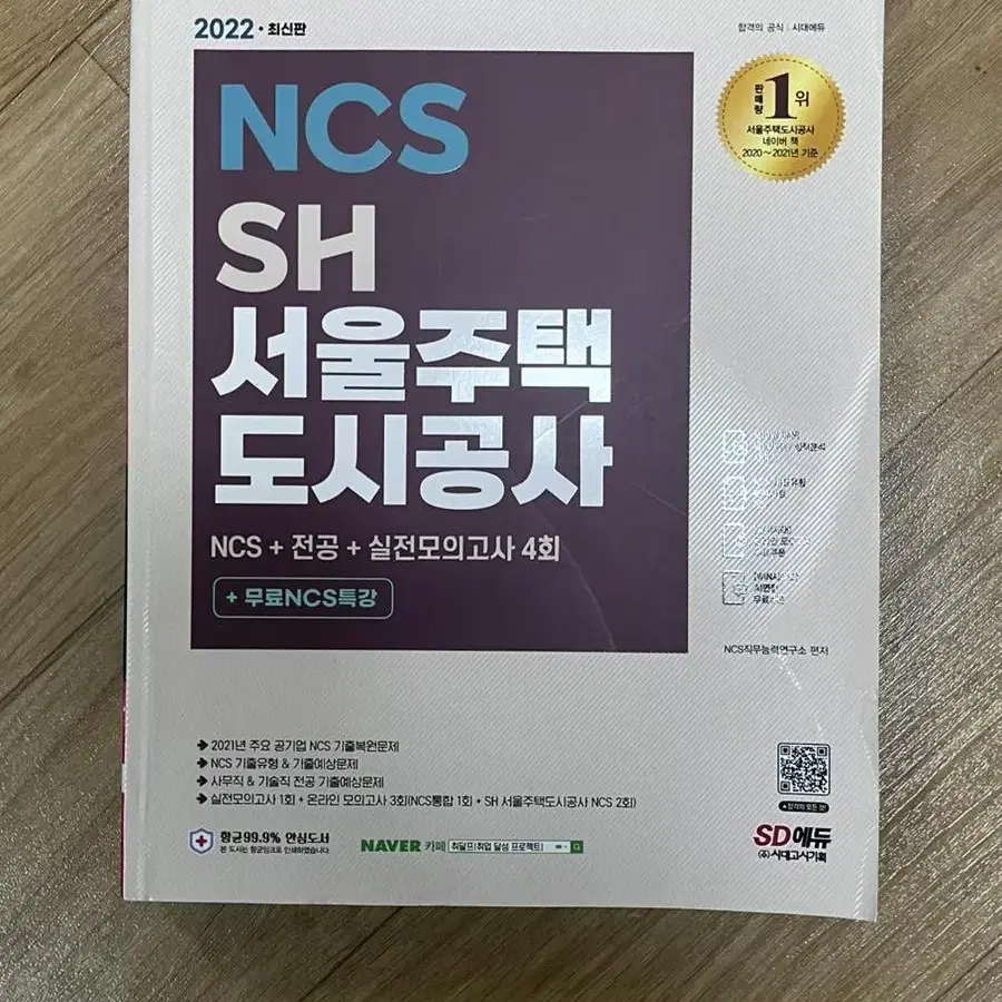 NCS SH 서울주택도시공사 2022 문제집