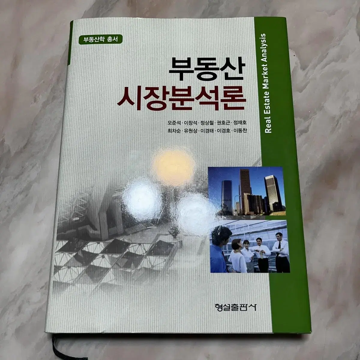 부동산 시장분석론 판매합니다.