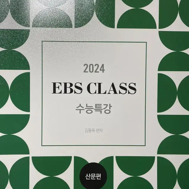 2024 김동욱 EBS CLASS 수능특강 운문편,산문편