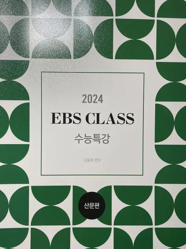 2024 김동욱 EBS CLASS 수능특강 운문편,산문편