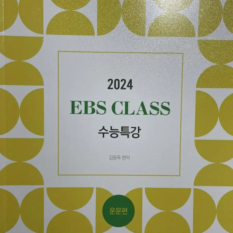 2024 김동욱 EBS CLASS 수능특강 운문편,산문편