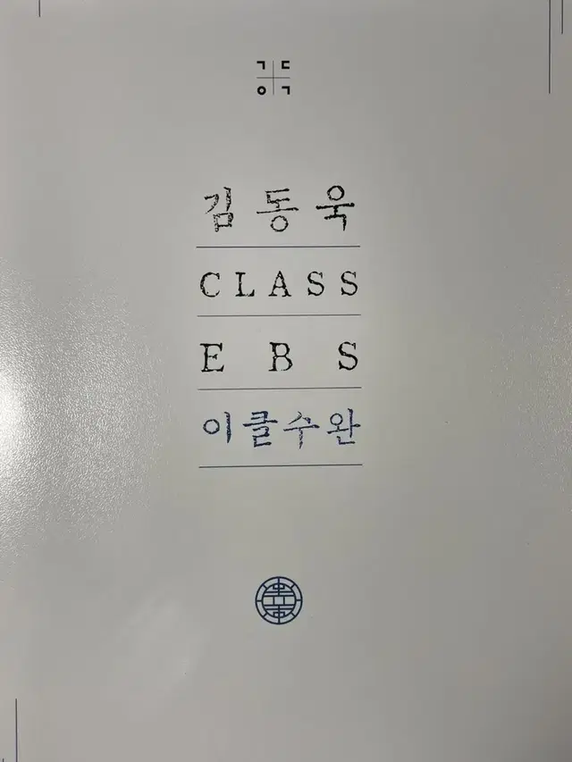 2024 김동욱 CLASS EBS 이클수완