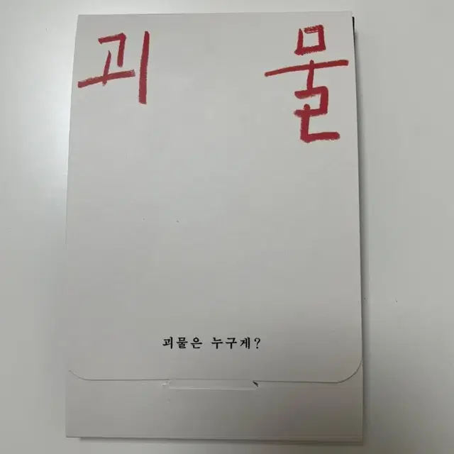 (새상품) 괴물 특전 괴물은 누구게 카드놀이 세트