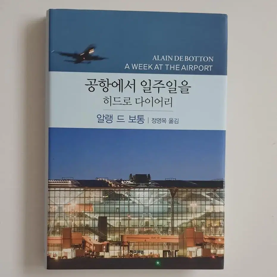 [중고도서 40%할인 2권이상구매시50%할인 ]공항에서 일주일을