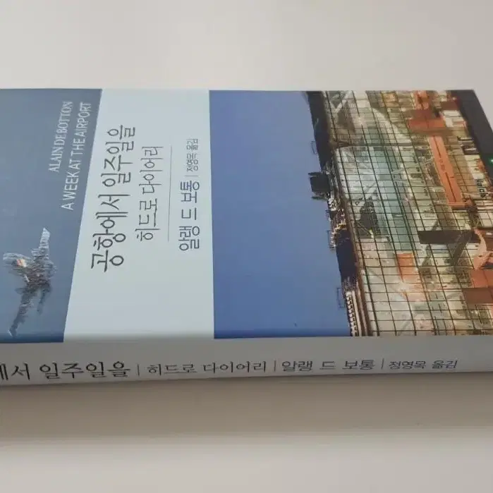 [중고도서 40%할인 2권이상구매시50%할인 ]공항에서 일주일을