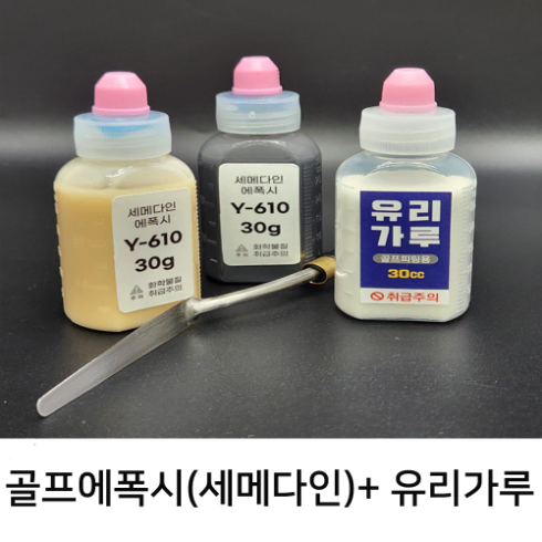 골프 에폭시(세메다인) + 유리가루 30g 세트