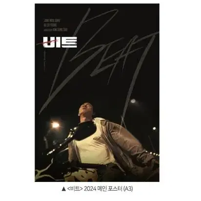 정우성 cgv 비트 팬픽 주말 포스터 (태양은없다 합배송가능)