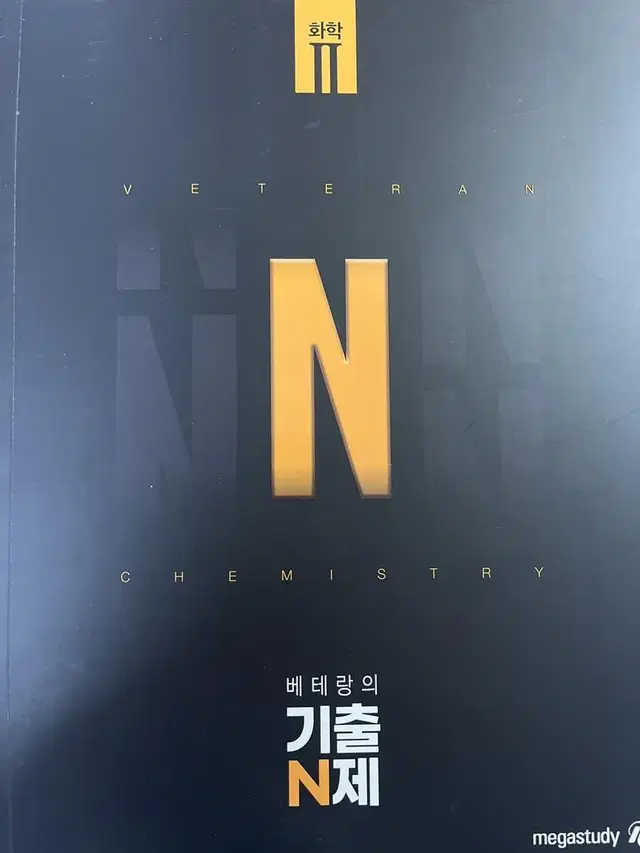 고석용 베테랑의 기출 N제