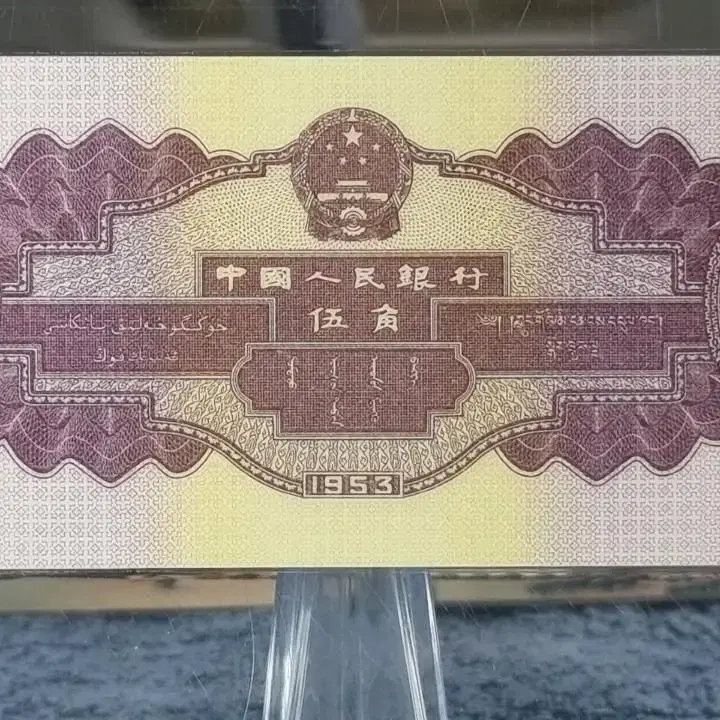 S0867 중국 1953년 5각 68등급 스타그레이딩 지폐