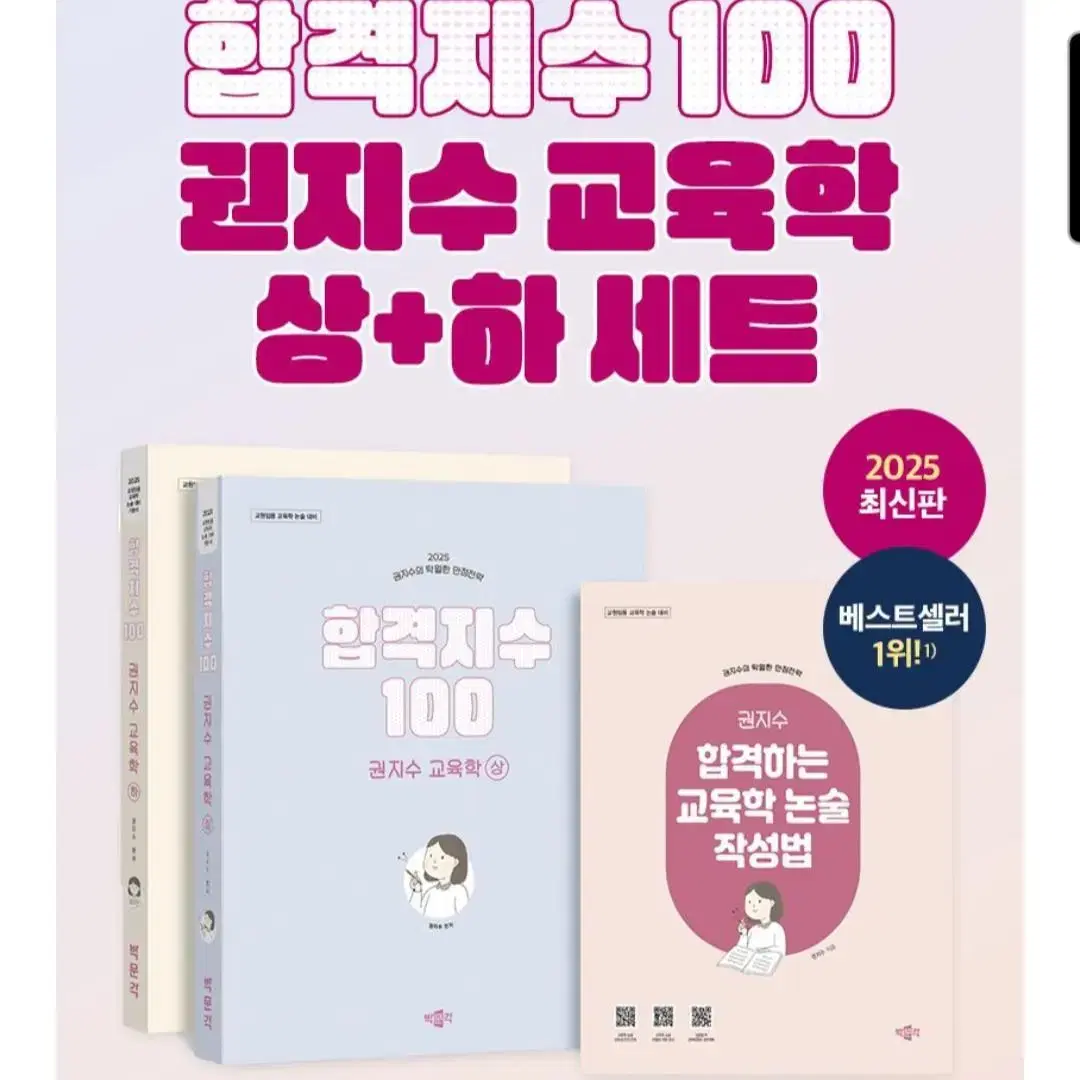 25년 권지수 교육학 합격지수 100 상하세트