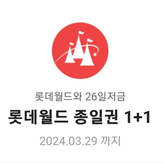 롯데월드 종일권 1+1