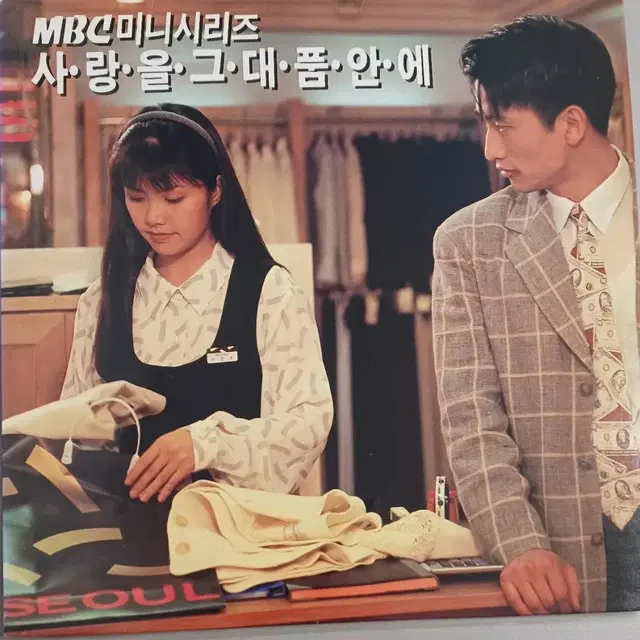 사랑을 그대품안에LP MBC 미니시리즈 OST MINT