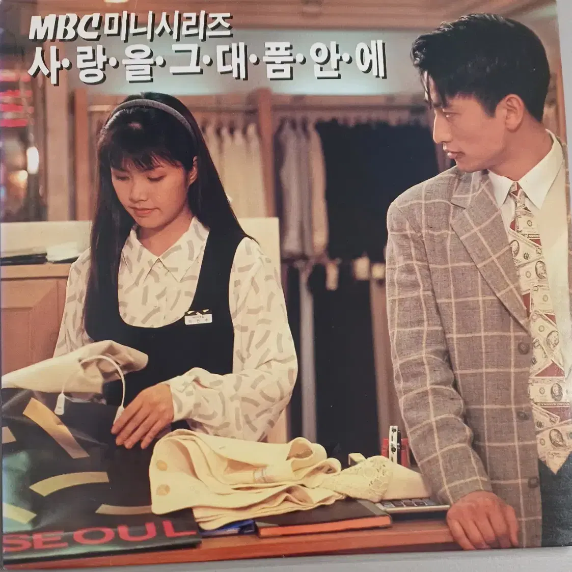 사랑을 그대품안에LP MBC 미니시리즈 OST MINT