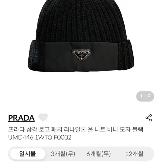 찔러보기 차단_ PRADA 프라다 나루토 비니