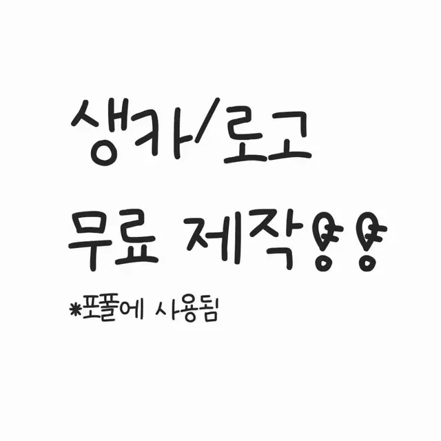 무료 생카 생일카페 컵, 로고 네임 디자인 오더 제작 커미션 비공굿