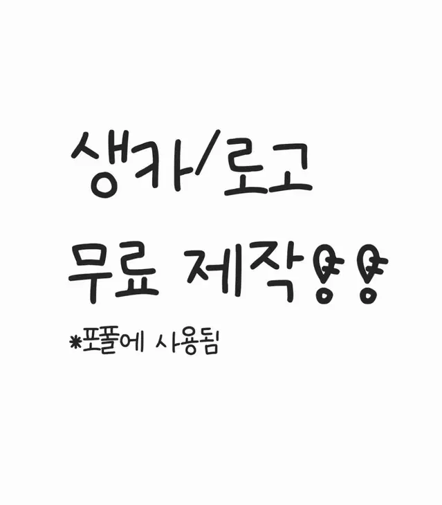 무료 생카 생일카페 컵, 로고 네임 디자인 오더 제작 커미션 비공굿