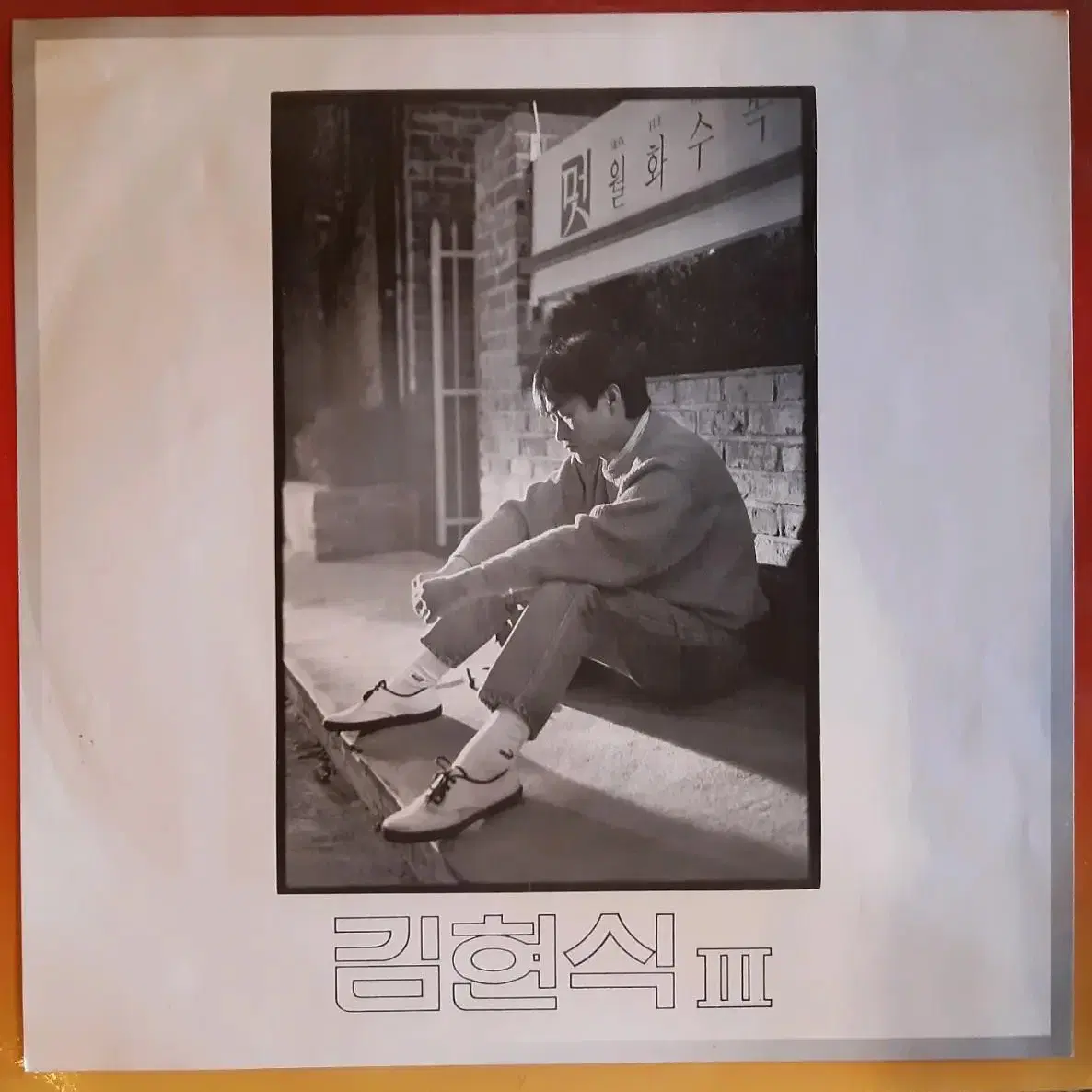 김현식 3집 lp