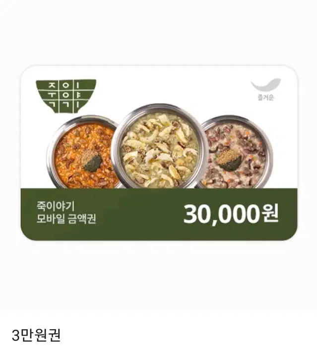 죽이야기 상품권 3만원권 모바일 금액권 기프티콘 팝니다