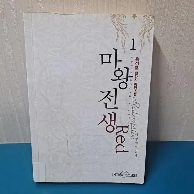 10권 다 드림 /  마왕 전쟁   소설책  / 총:10권 / 완결편