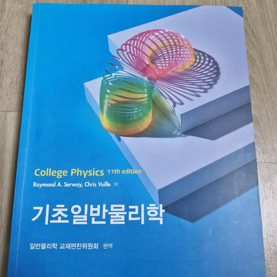 기초 일반물리학 교재 (11판) Raymond A. Serway 외