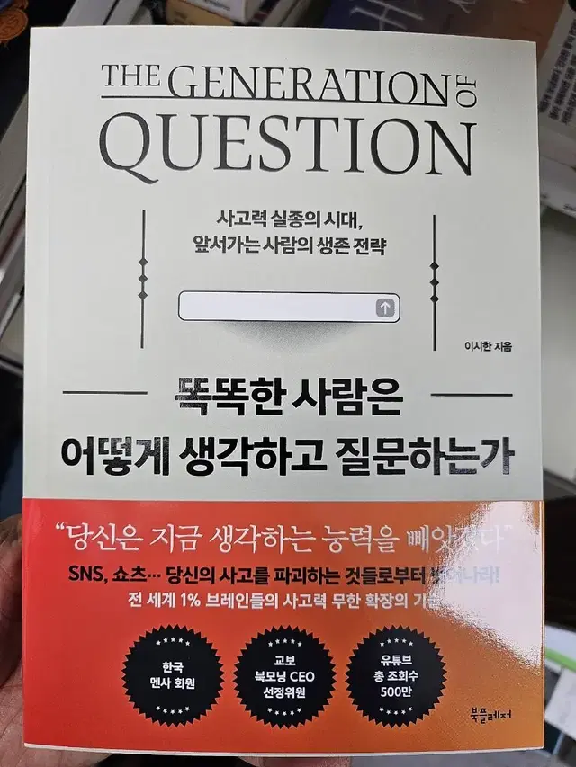 똑똑한 사람은 어떻게 생각하고 질문하는가