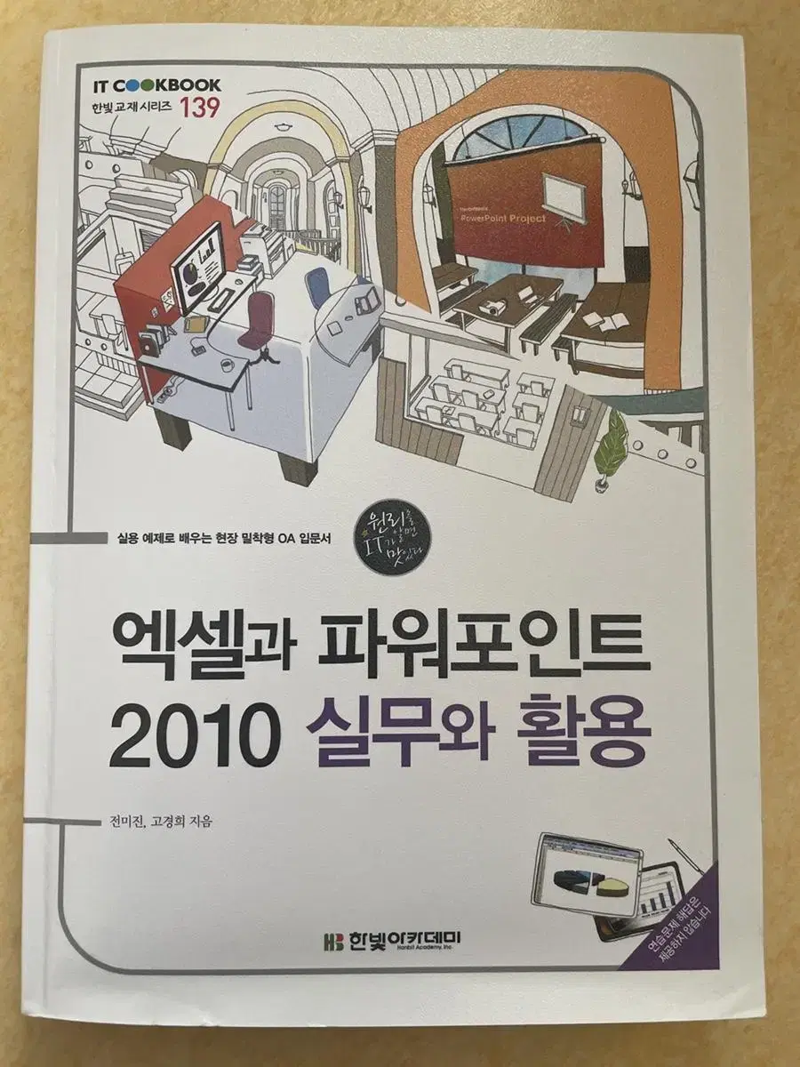 한빛아카데미, 엑셀과 파워포인트 2010 실무와 활용