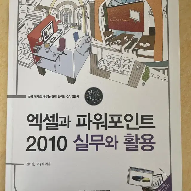 한빛아카데미, 엑셀과 파워포인트 2010 실무와 활용