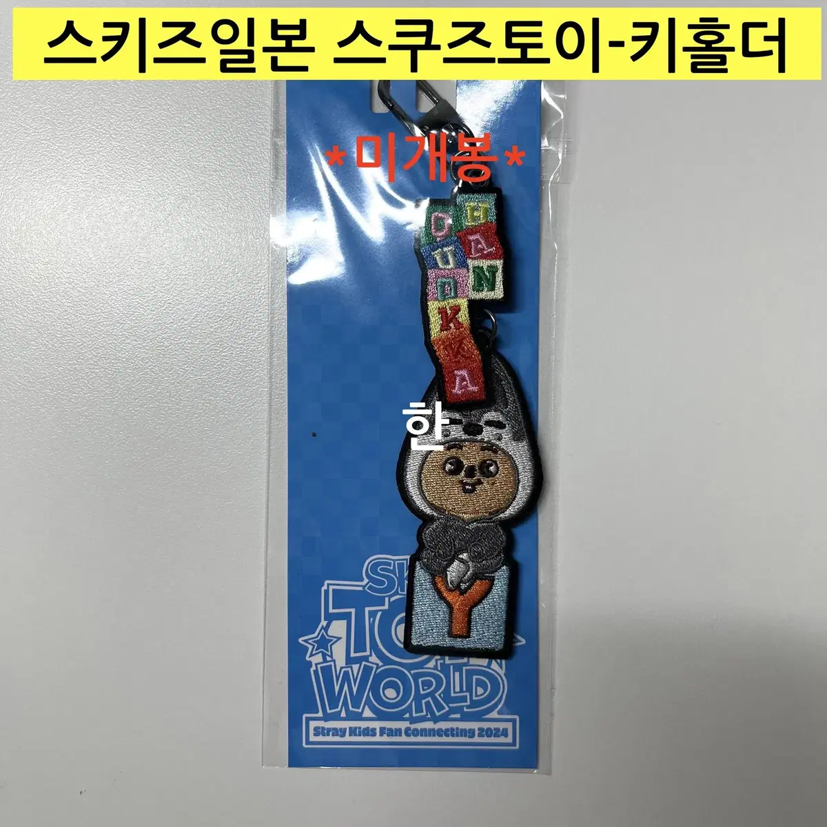 *(spot)* skz Japanese Suzu Toy Key Holder- han