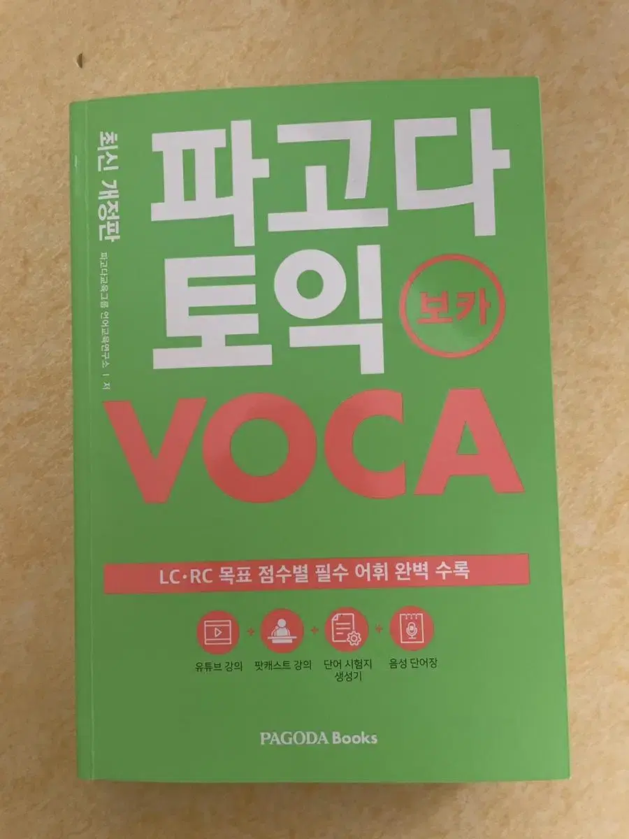 파고다 토익 voca