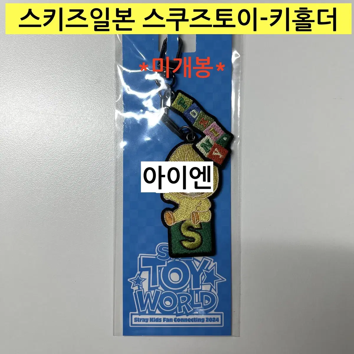 *(spot)* skz Japanese Squeeze Toy Keychain - I.N.