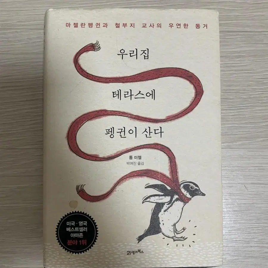 우리집 테라스에 펭귄이 산다