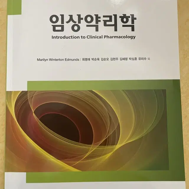 현문사, 임상약리학