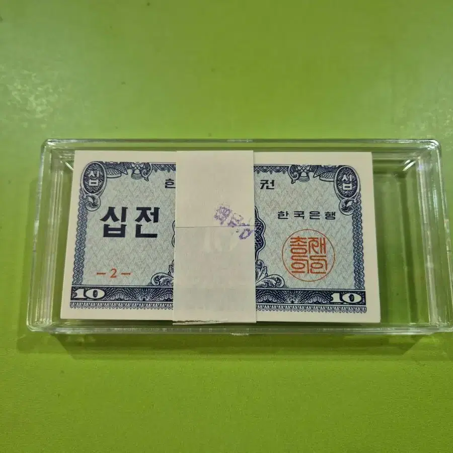 옛날돈 한국은행 10전 지폐 100매 다발