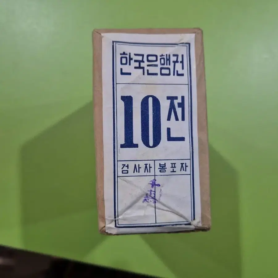 옛날돈 한국은행 10전 지폐 100매 다발