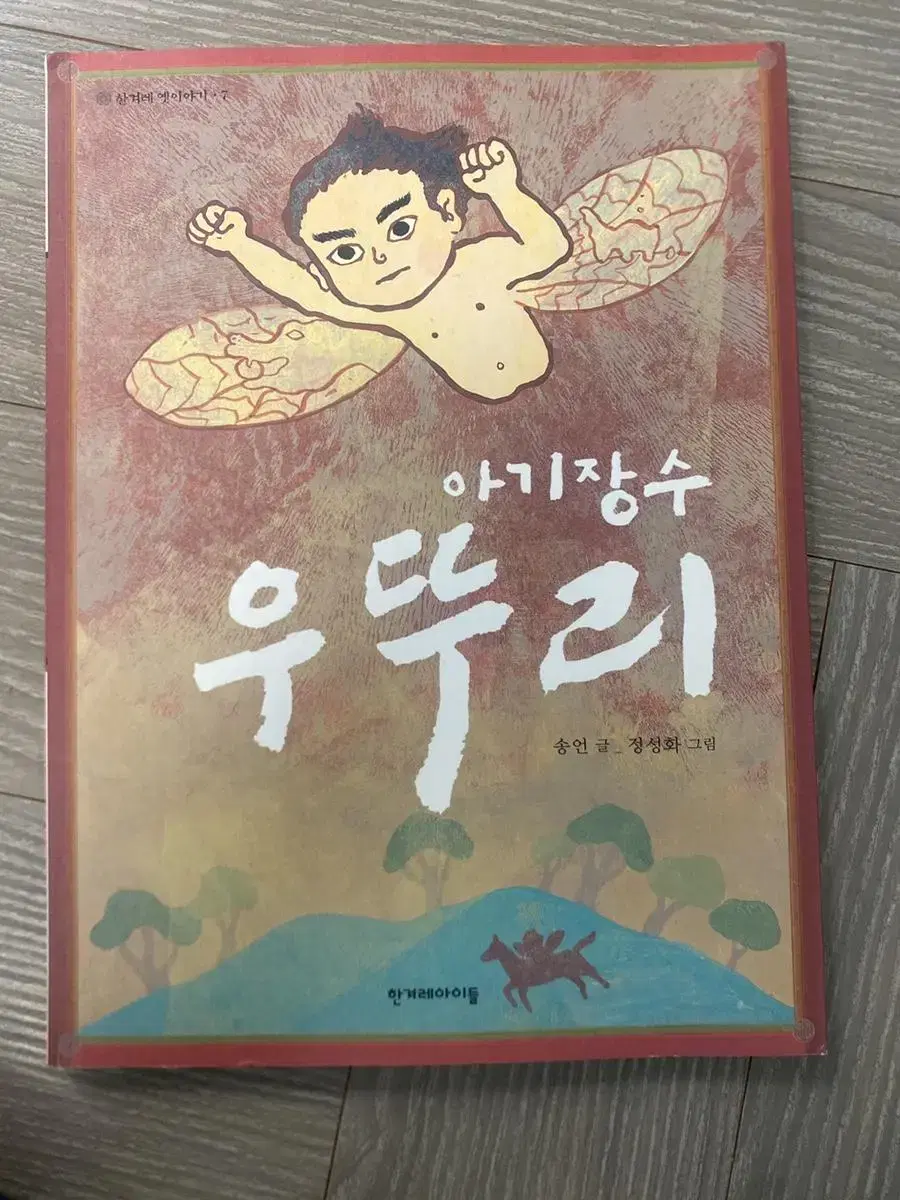 아기장수 우뚜리 책