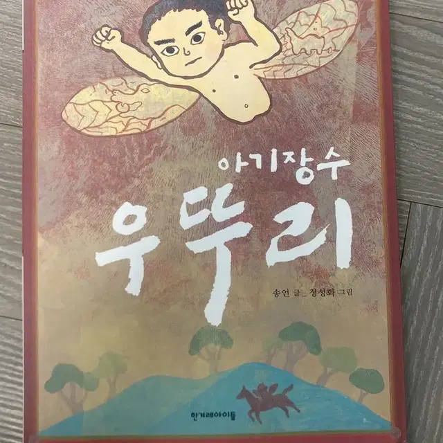 아기장수 우뚜리 책