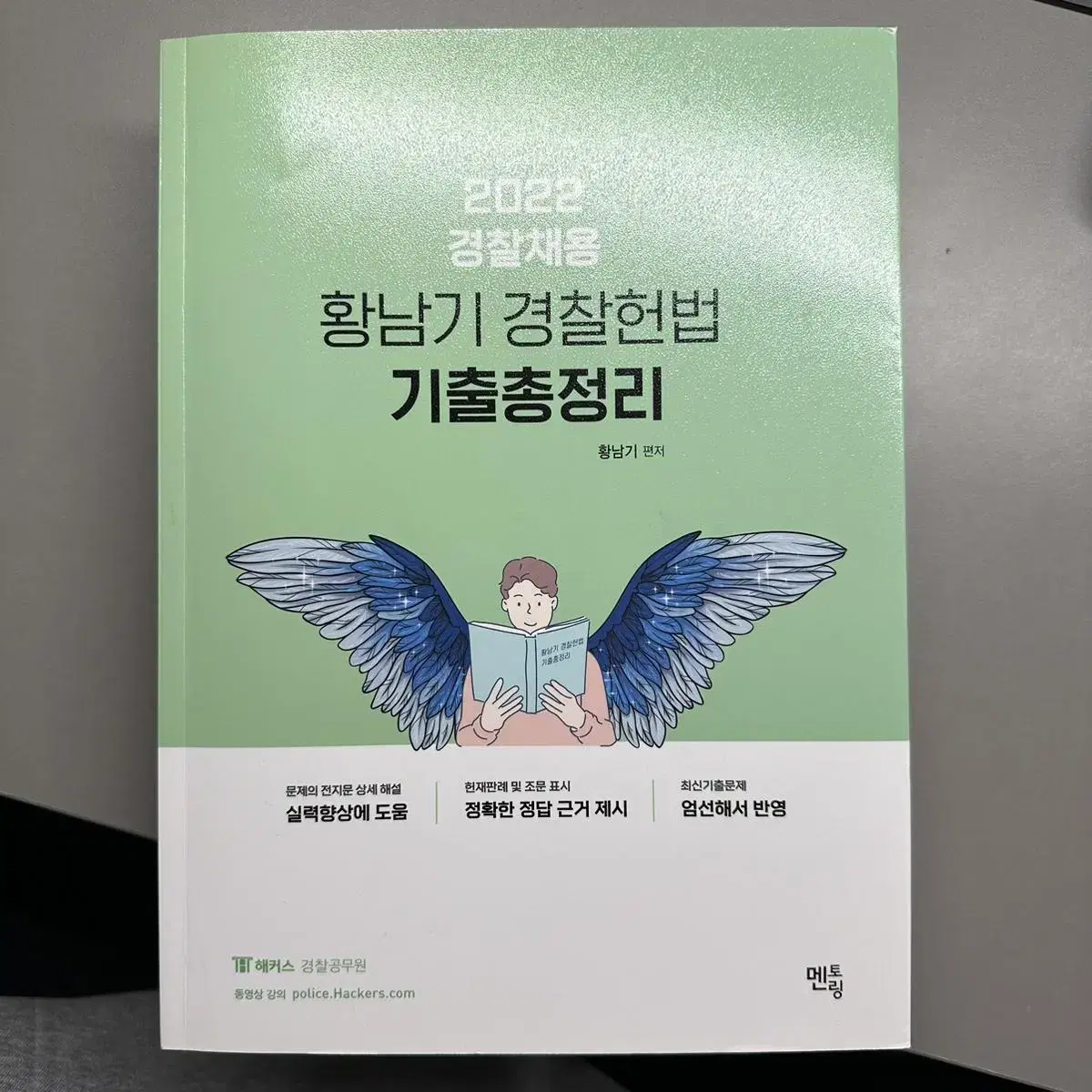 해커스 경찰 황남기 경찰헌법 기출총정리