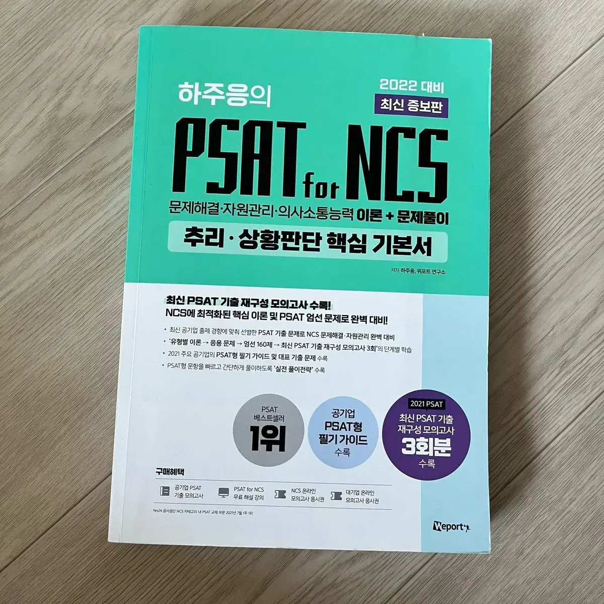 하주응의 psat for NCS 추리 상황판단