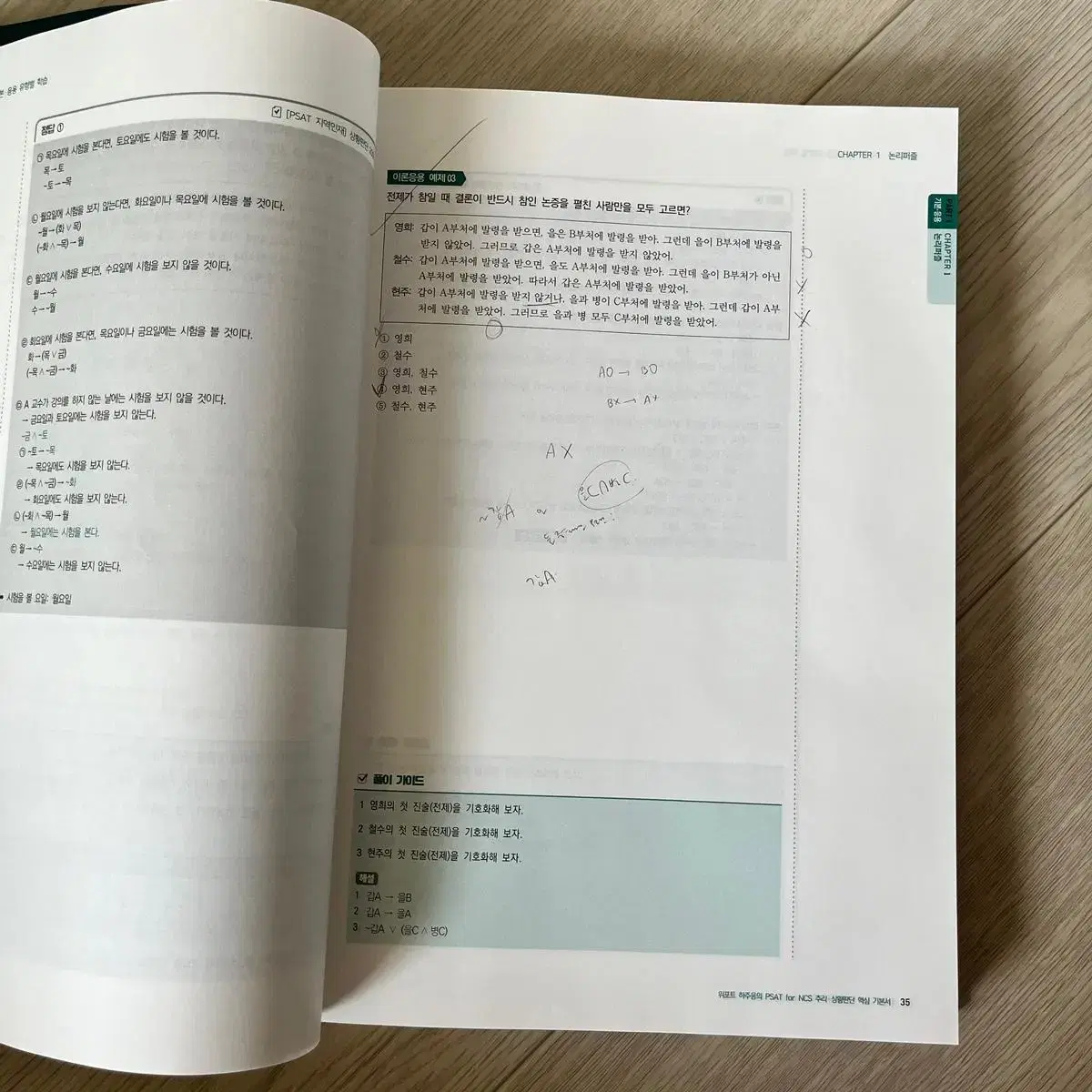 하주응의 psat for NCS 추리 상황판단