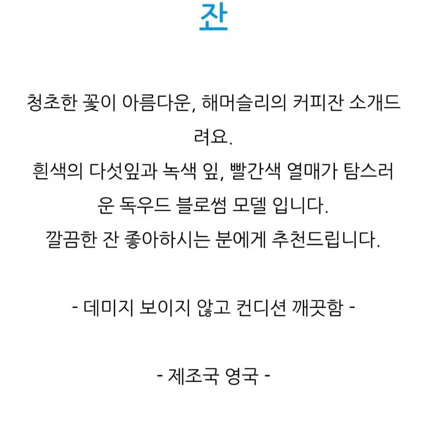 (앤틱) 영국 해머슬리 블로썸 찻잔 (커피잔)