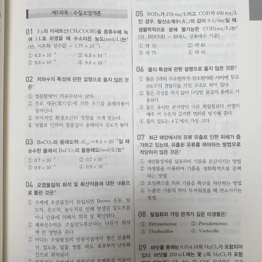 택포) 수질환경기사 필기 신동성 환경학원 교재 세진사