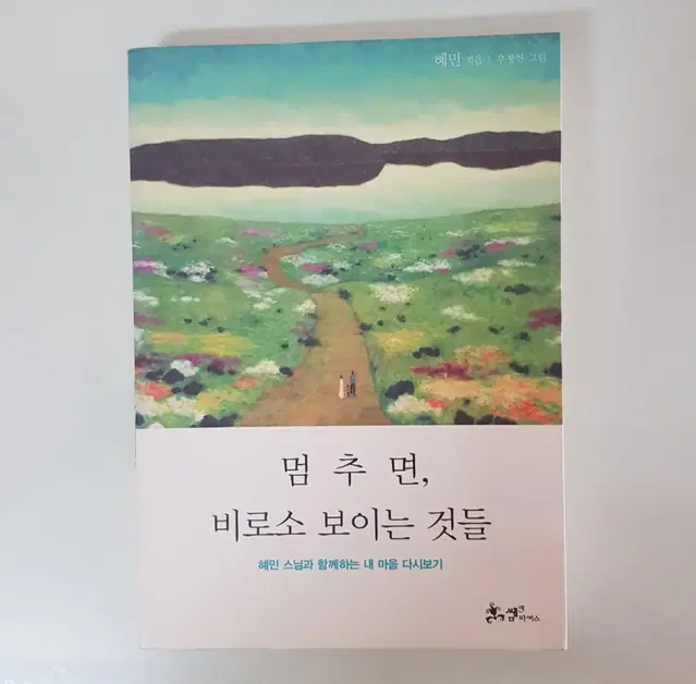 도서 혜민스님 <멈추면, 비로서 보이는 것들>