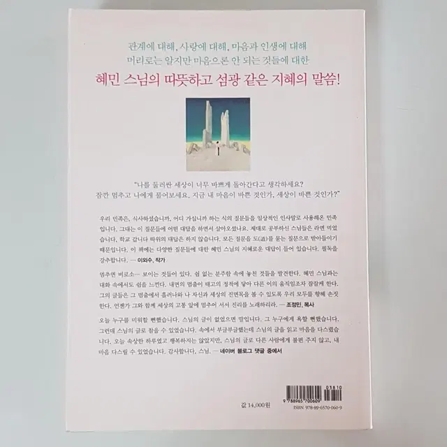 도서 혜민스님 <멈추면, 비로서 보이는 것들>