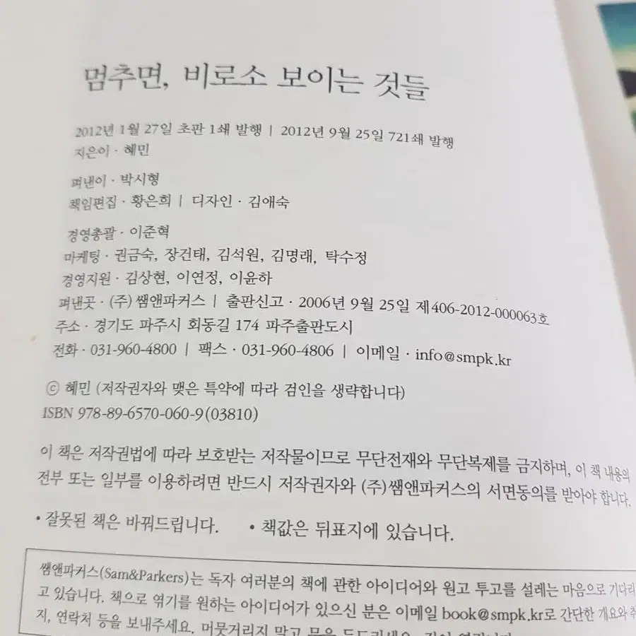 도서 혜민스님 <멈추면, 비로서 보이는 것들>