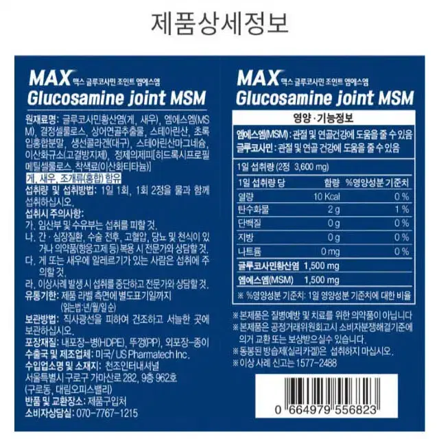 관절 연골건강 글루코사민 조인트 엠에스엠 60정