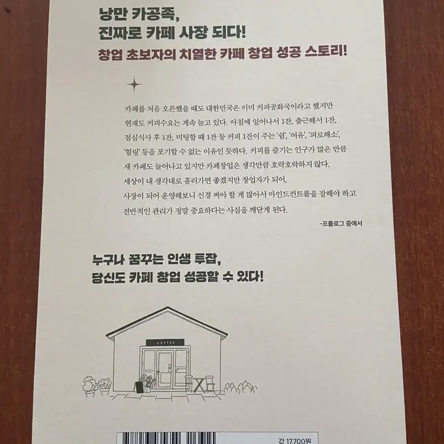 성공하는 카페 창업 낭만부터 버려라